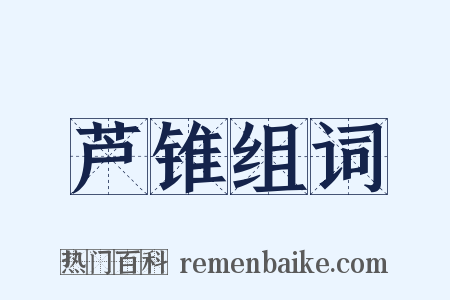 芦锥组词是什么意思的图片